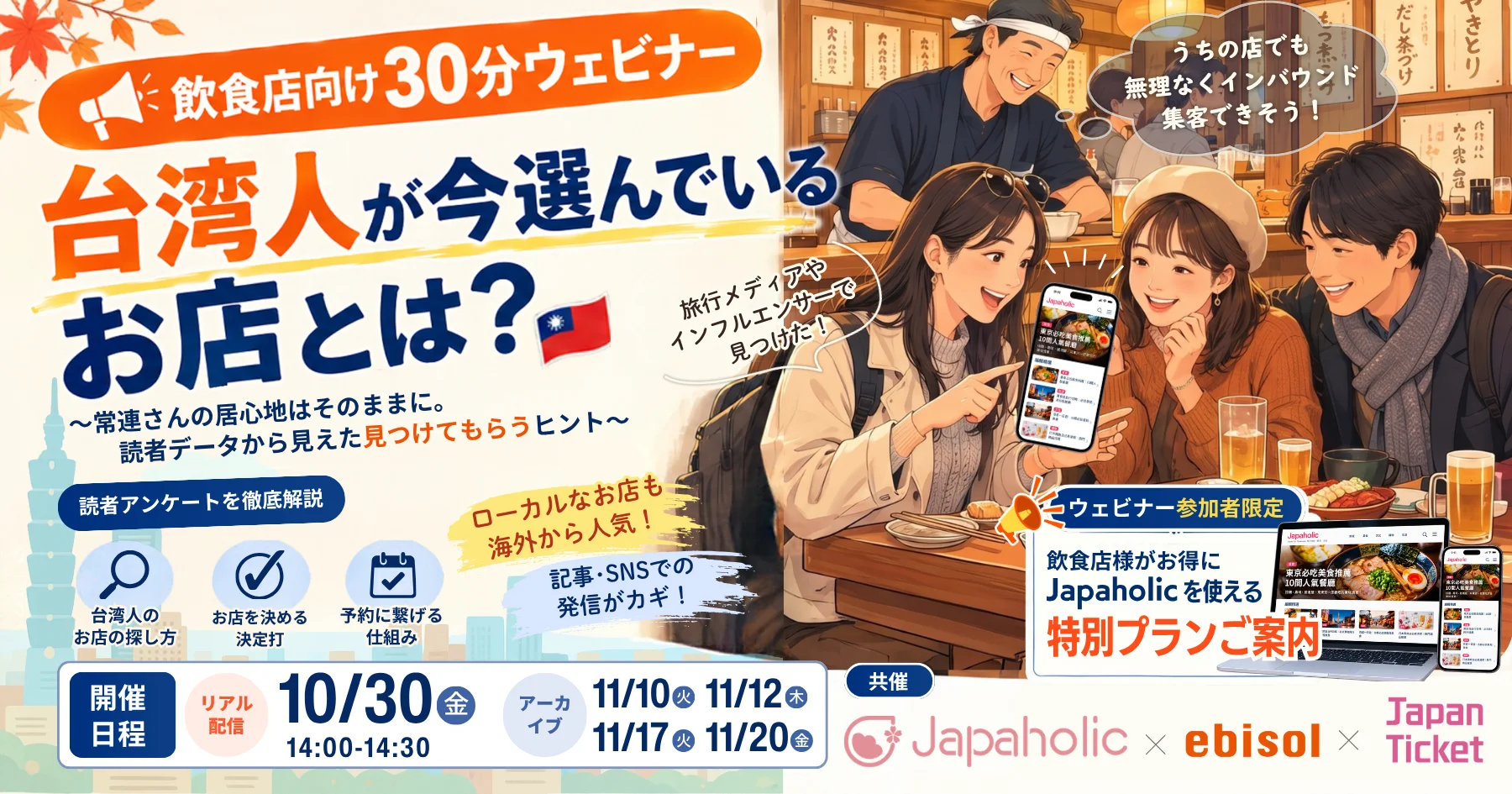 【10/30飲食店向け無料ウェビナー開催！】常連さんの居心地はそのまま、🇹🇼台湾のインバウンド客に選ばれるには？Japaholic読...
