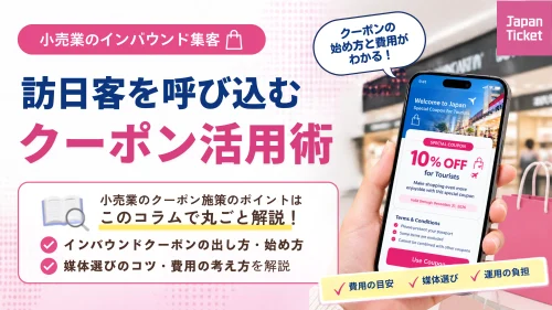 【新着コラムのお知らせ📣｜特典資料あり】
小売業向けにインバウンドクーポンの出し方・費用・海外OTAなど、掲載先の選び方...
